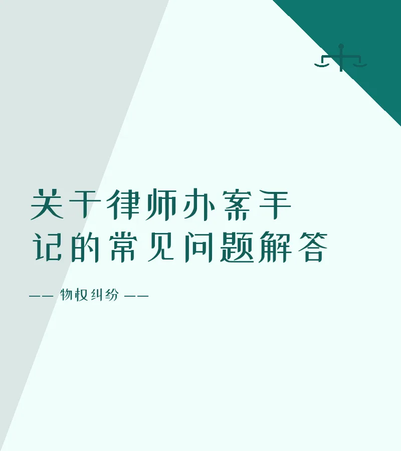 关于律师办案手记的常见问题解答