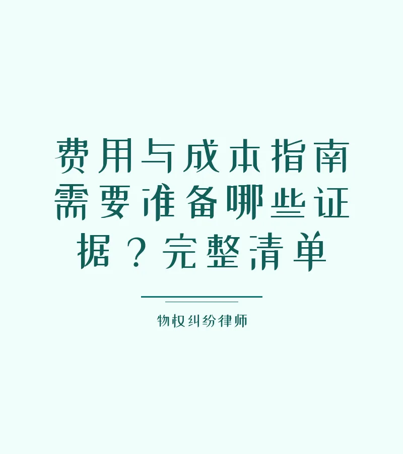 费用与成本指南需要准备哪些证据？完整清单