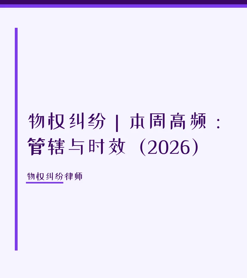 物权纠纷｜本周高频：管辖与时效（2026）