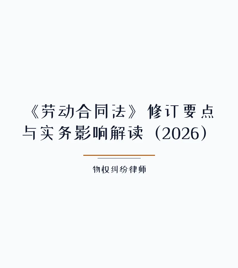 《劳动合同法》修订要点与实务影响解读（2026）