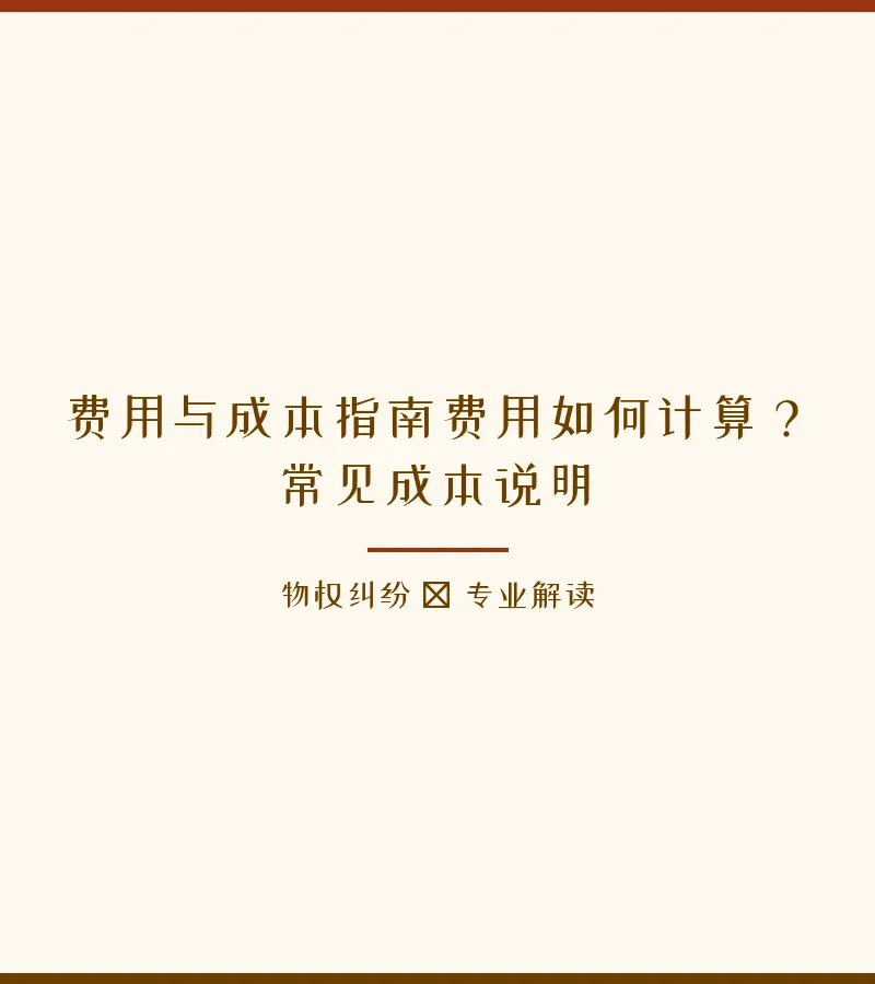 费用与成本指南费用如何计算？常见成本说明