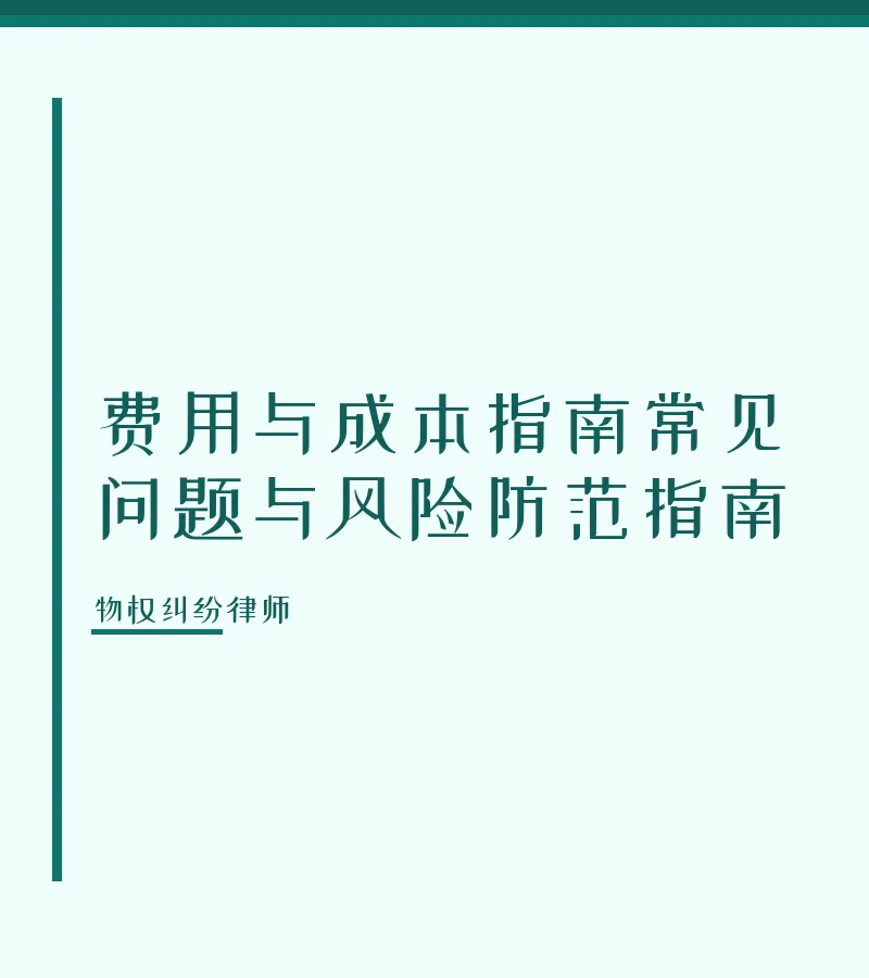 费用与成本指南常见问题与风险防范指南