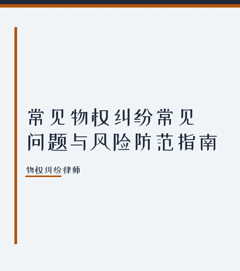 常见物权纠纷常见问题与风险防范指南