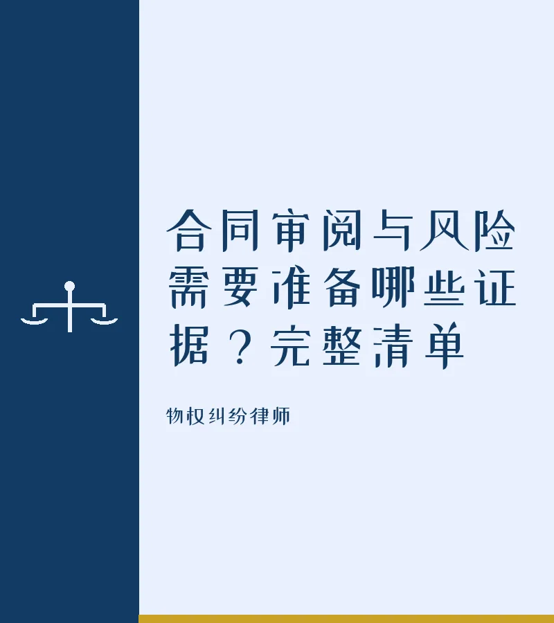 合同审阅与风险需要准备哪些证据？完整清单