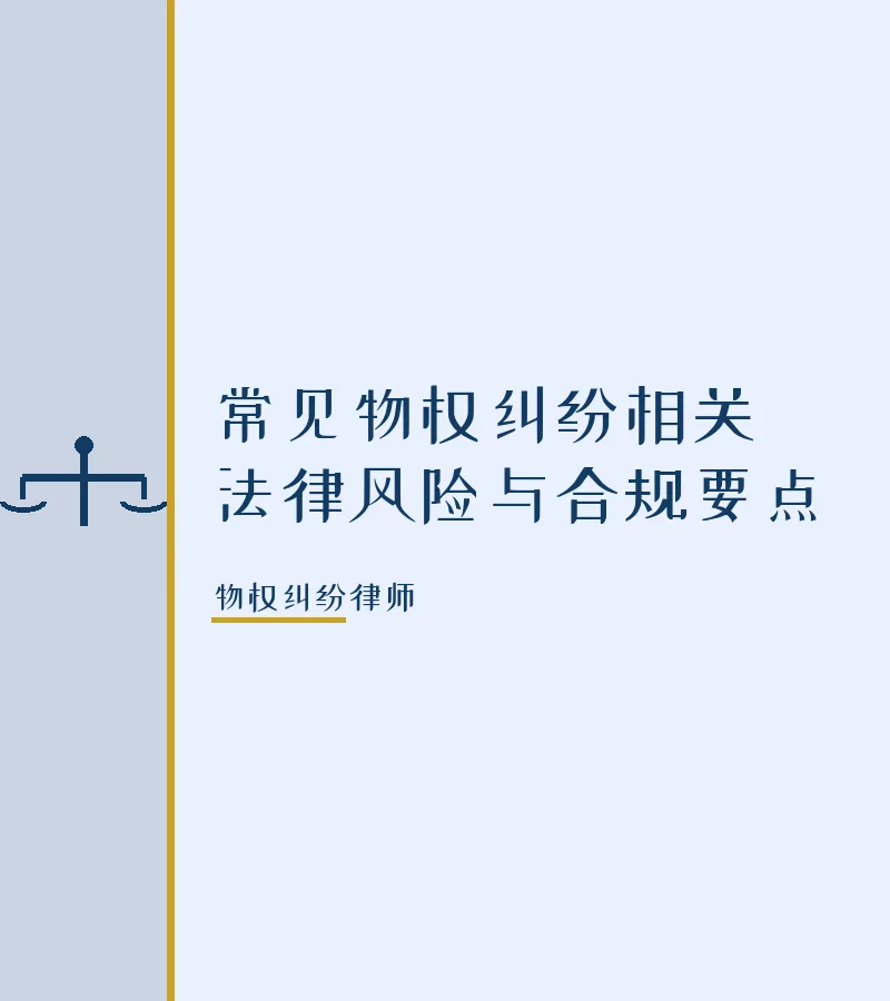 常见物权纠纷相关法律风险与合规要点