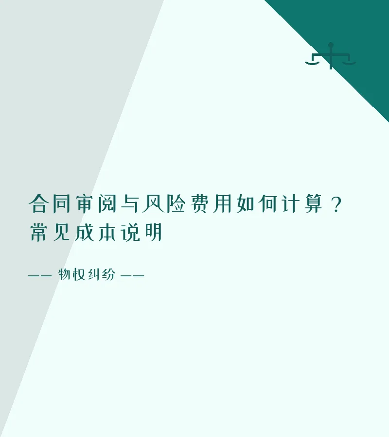 合同审阅与风险费用如何计算？常见成本说明