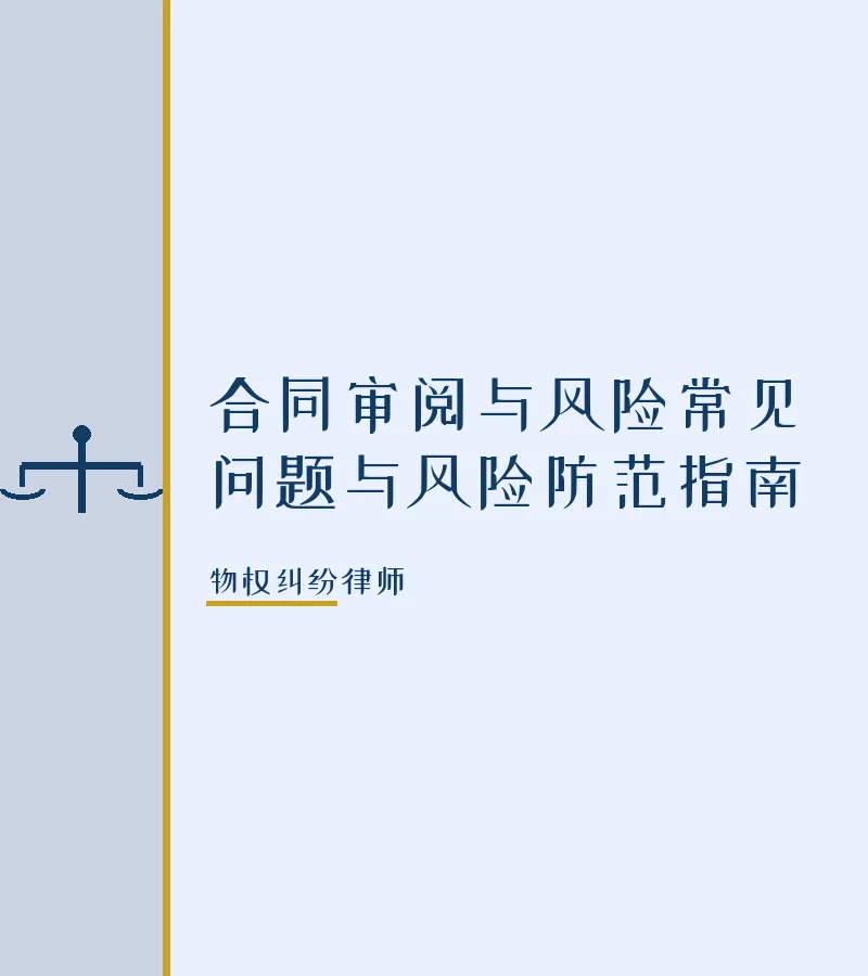 合同审阅与风险常见问题与风险防范指南