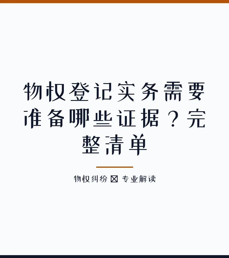 物权登记实务需要准备哪些证据？完整清单