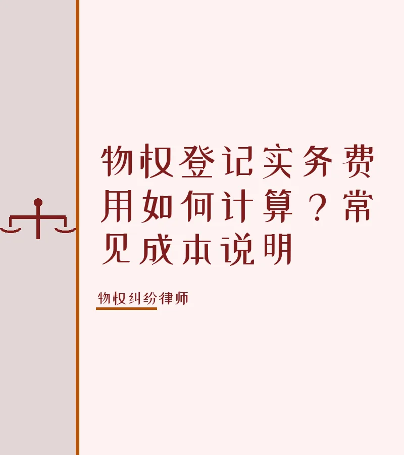 物权登记实务费用如何计算？常见成本说明