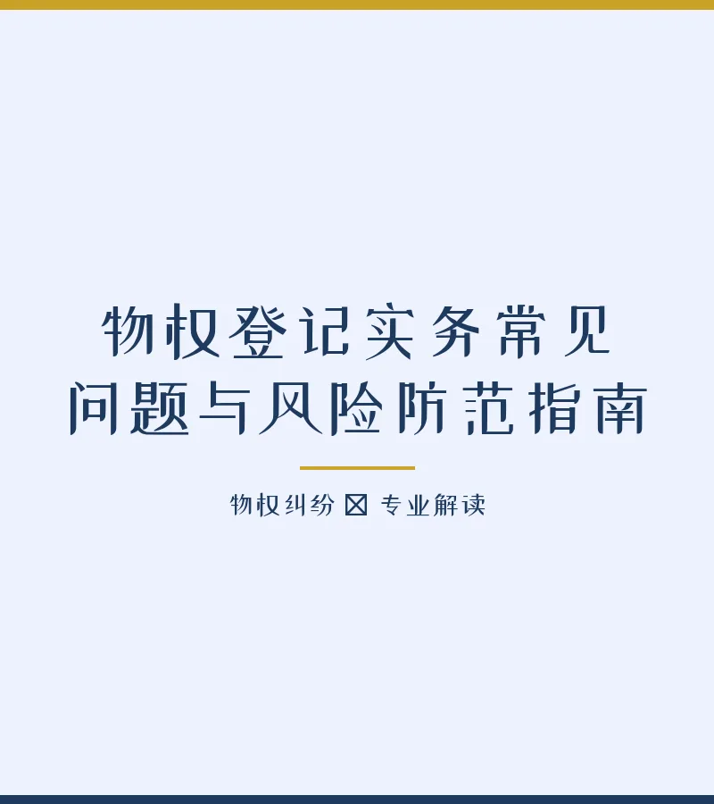 物权登记实务常见问题与风险防范指南