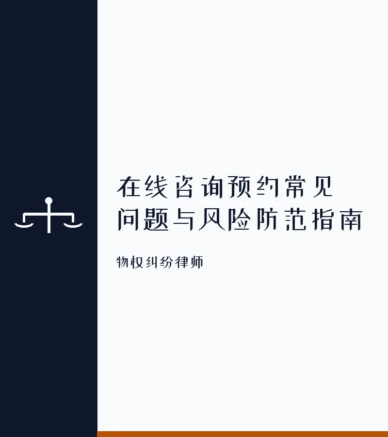 在线咨询预约常见问题与风险防范指南