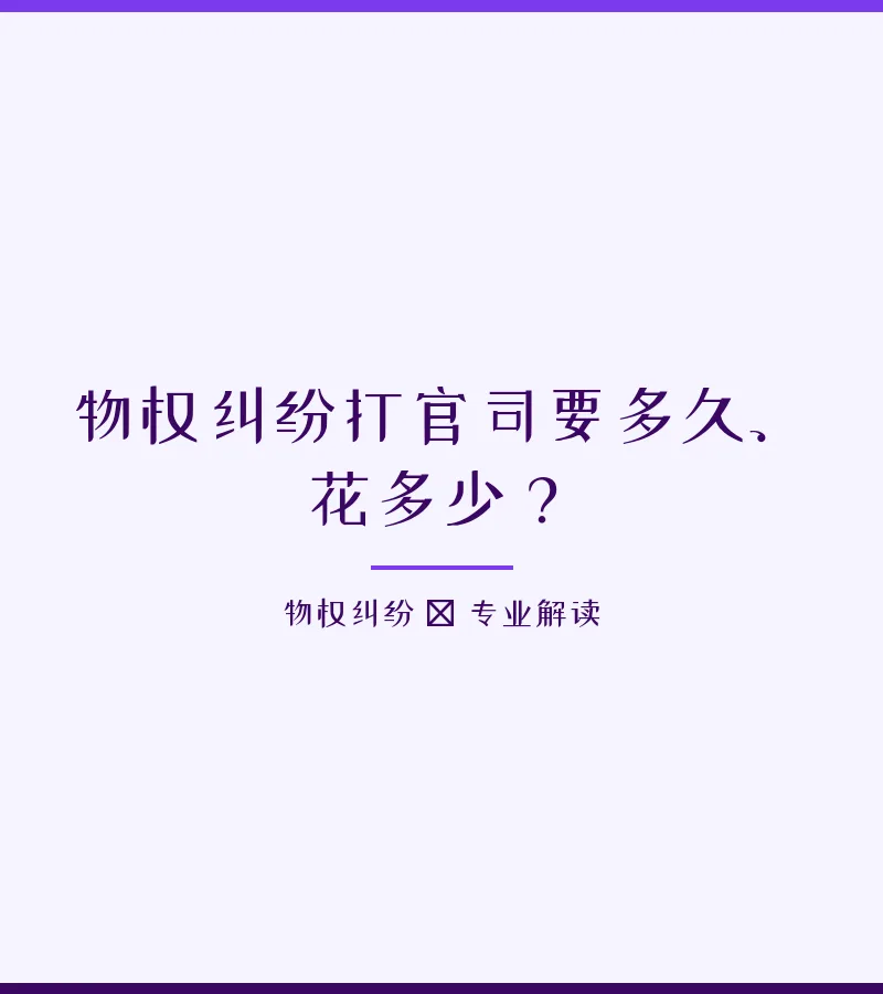 物权纠纷打官司要多久、花多少？