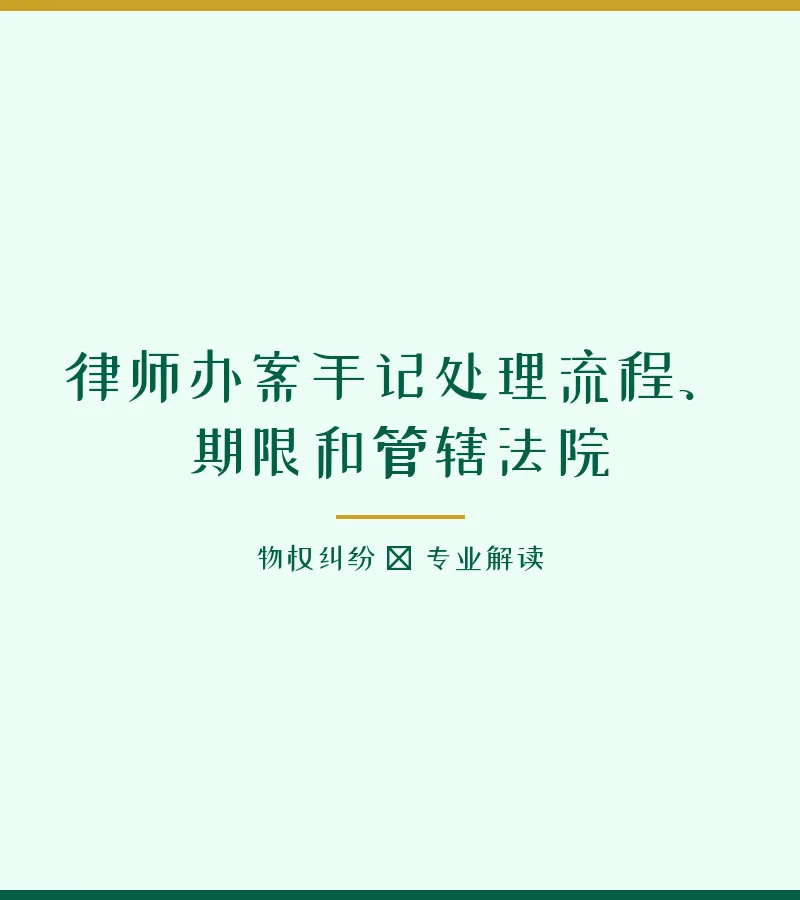 律师办案手记处理流程、期限和管辖法院