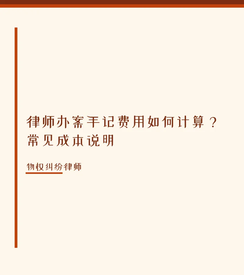 律师办案手记费用如何计算？常见成本说明