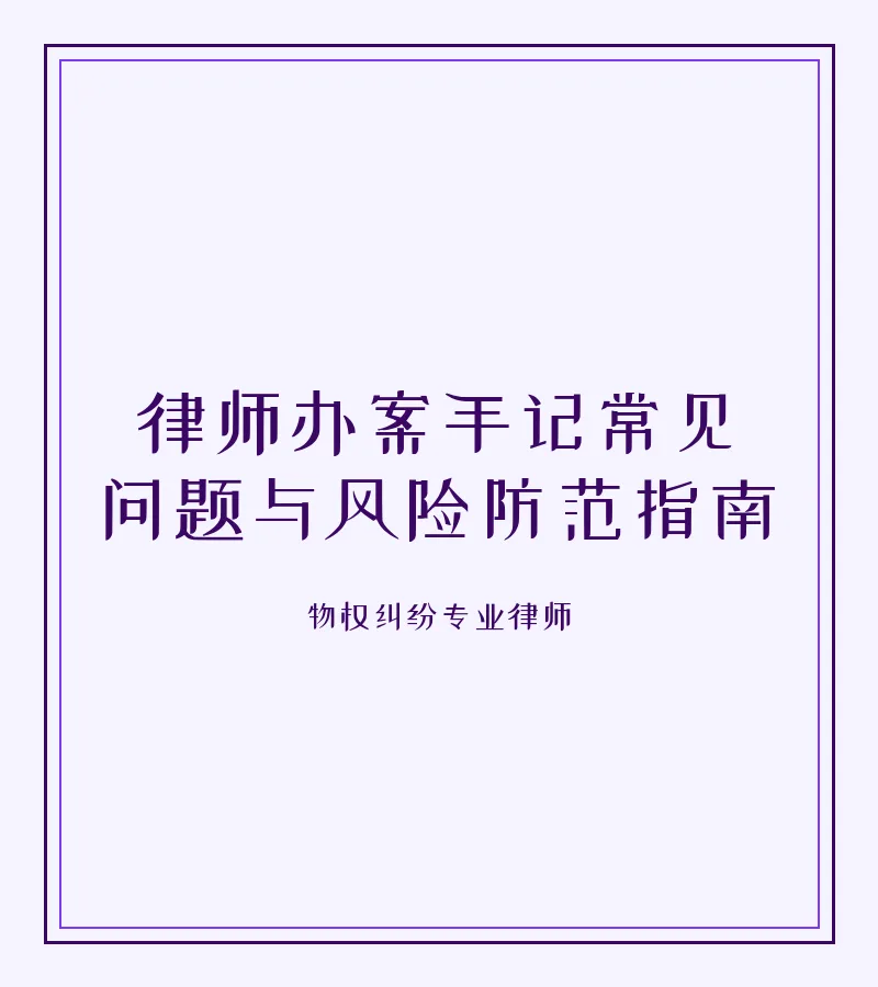 律师办案手记常见问题与风险防范指南