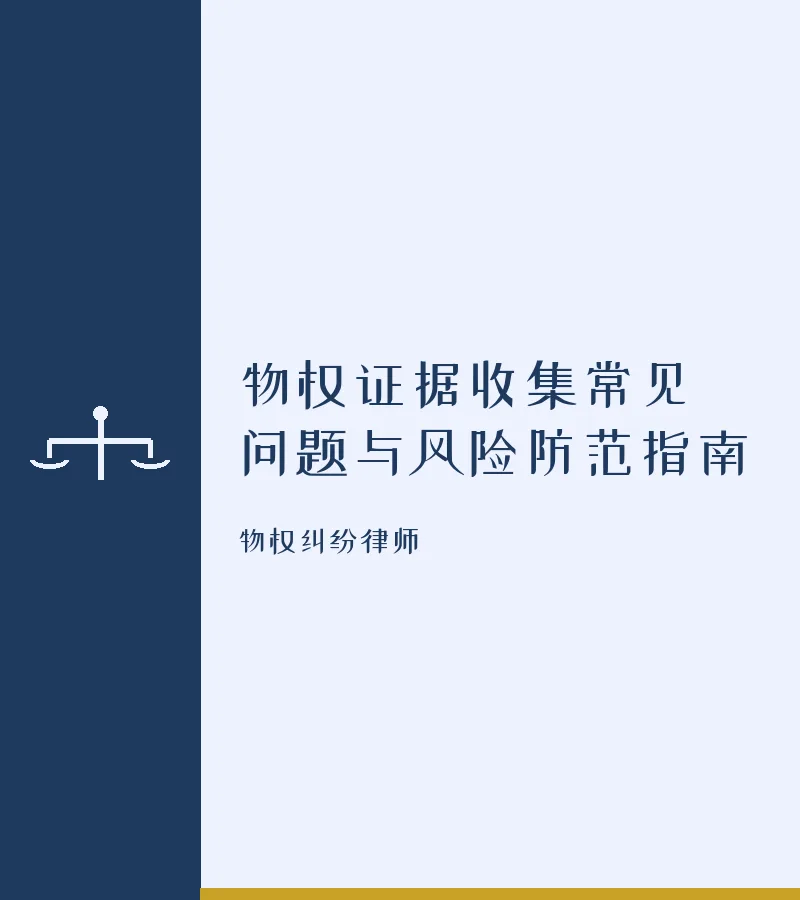 物权证据收集常见问题与风险防范指南