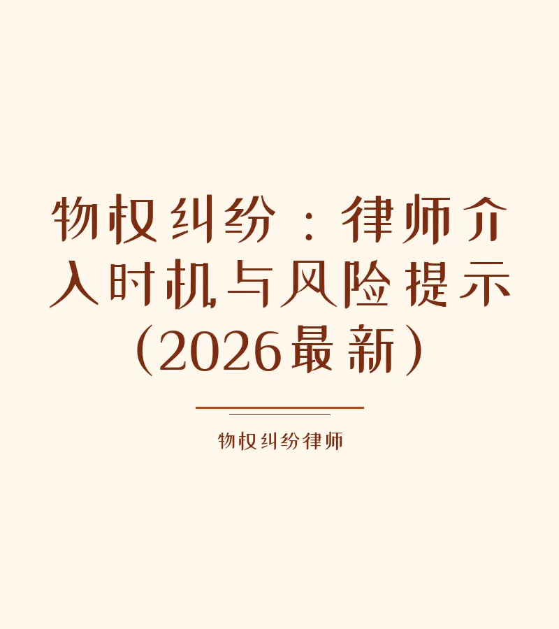 物权纠纷：律师介入时机与风险提示（2026最新）