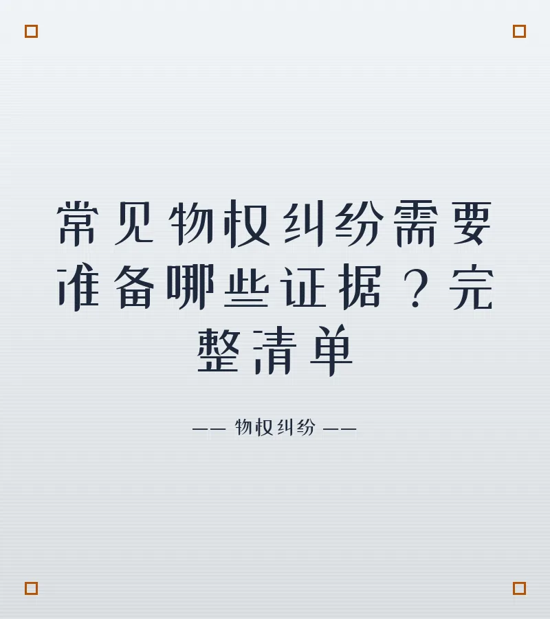 常见物权纠纷需要准备哪些证据？完整清单