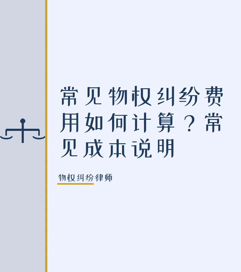 常见物权纠纷费用如何计算？常见成本说明