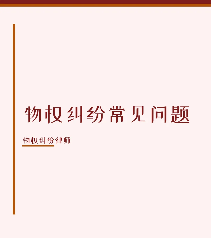 物权纠纷常见问题